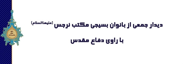 دیدار جمعی از بانوان بسیجی مکتب نرجس (عليهاالسلام) با راوی دفاع مقدس